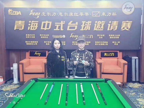 贺皮尔力·惠尔康红苹果来力杯青海中式台球邀请赛圆满落幕，为高原台球运动注入新活力